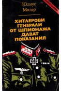 Хитлерови генерали от шпионажа дават показания